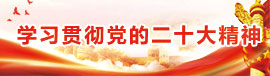 全面深入學習貫徹黨的二十大精神